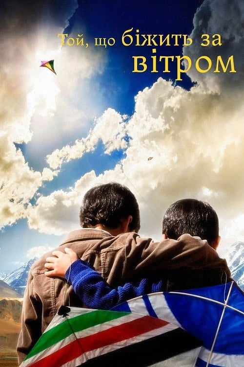 Дивитися фільм Той, що біжить за вітром 2007 онлайн