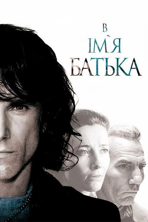 Дивитися фільм В ім’я батька 1993 онлайн