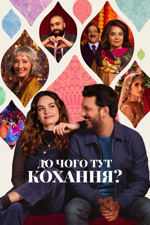 Дивитися фільм До чого тут кохання? 2023 онлайн
