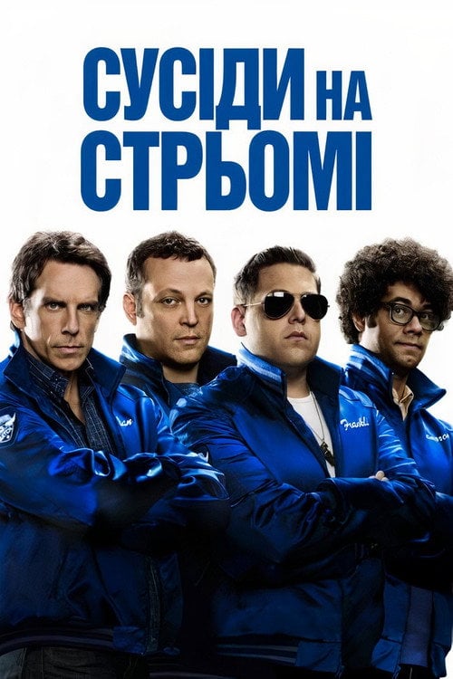 Дивитися фільм Сусіди на стрьомі 2012 онлайн