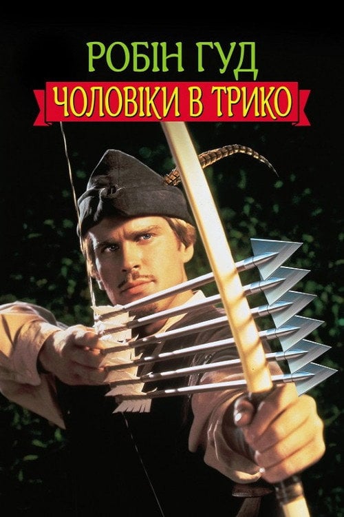 Дивитися фільм Робін Гуд: Чоловіки у трико 1993 онлайн