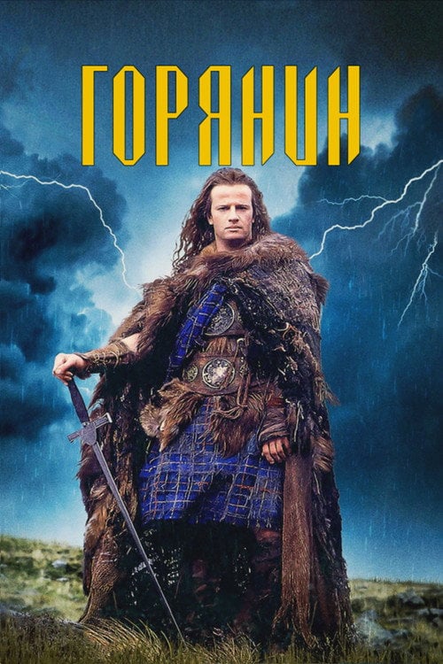 Дивитися фільм Горянин 1986 онлайн
