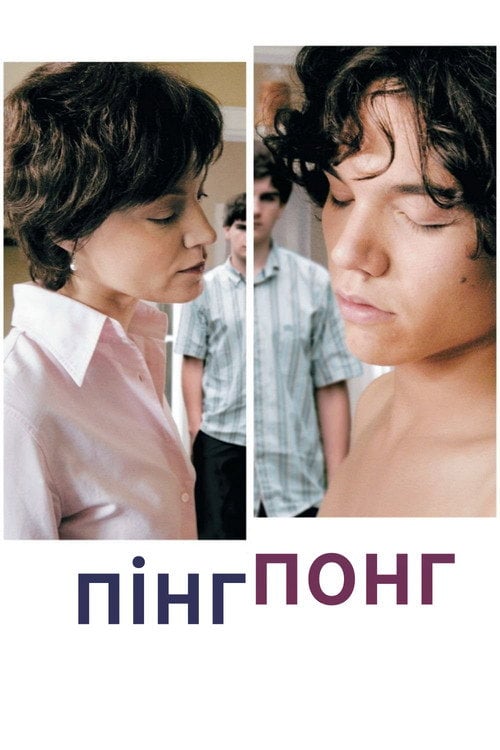 Дивитися фільм Пінг-Понг 2006 онлайн