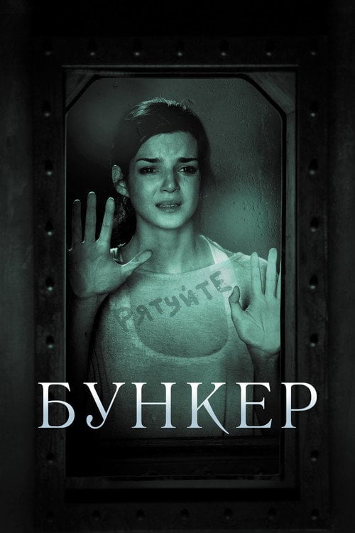 Дивитися фільм Бункер 2011 онлайн