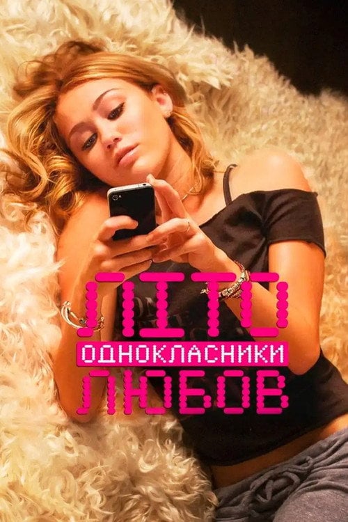Дивитися фільм Літо. Однокласники. Любов 2012 онлайн