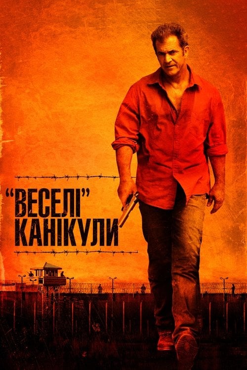 Дивитися фільм «Веселі» канікули 2012 онлайн
