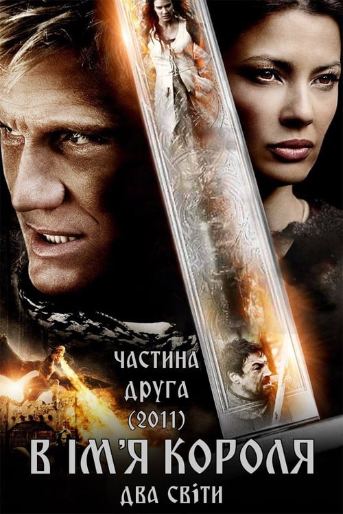 Дивитися фільм В ім’я короля 2: Два світи 2011 онлайн