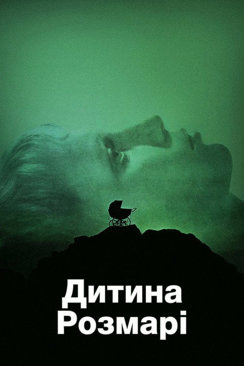 Дивитися фільм Дитина Розмарі 1968 онлайн