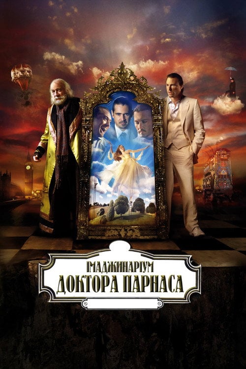 Дивитися фільм Імаджинаріум доктора Парнаса 2009 онлайн