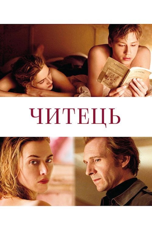 Дивитися фільм Читець 2008 онлайн