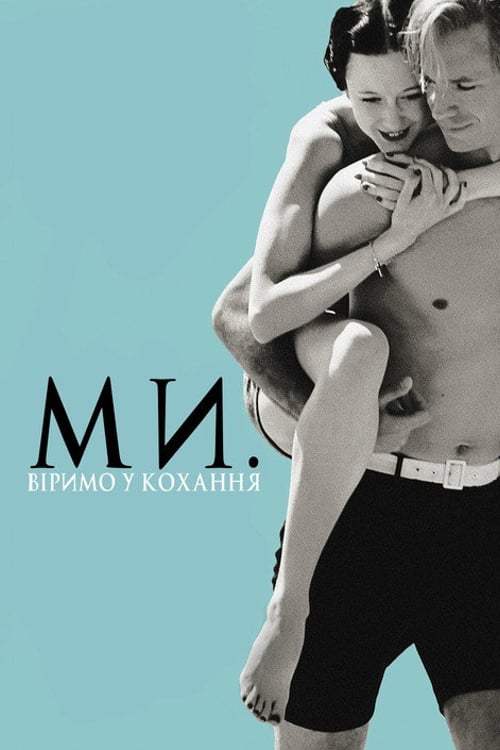 Дивитися фільм Ми. Віримо у кохання 2011 онлайн