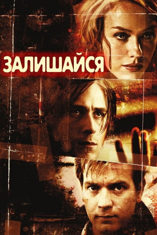 Дивитися фільм Залишайся 2005 онлайн