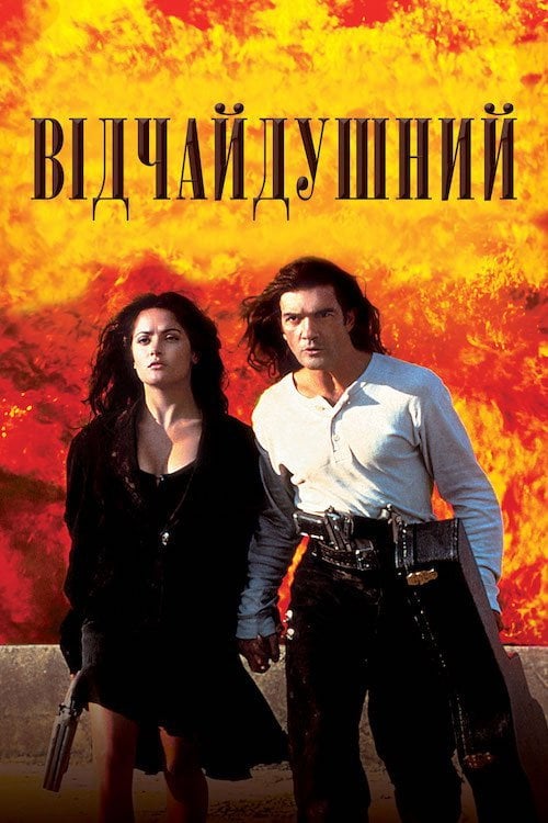 Дивитися фільм Відчайдушний 1995 онлайн