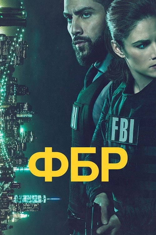 Дивитися програму ФБР 2018 онлайн