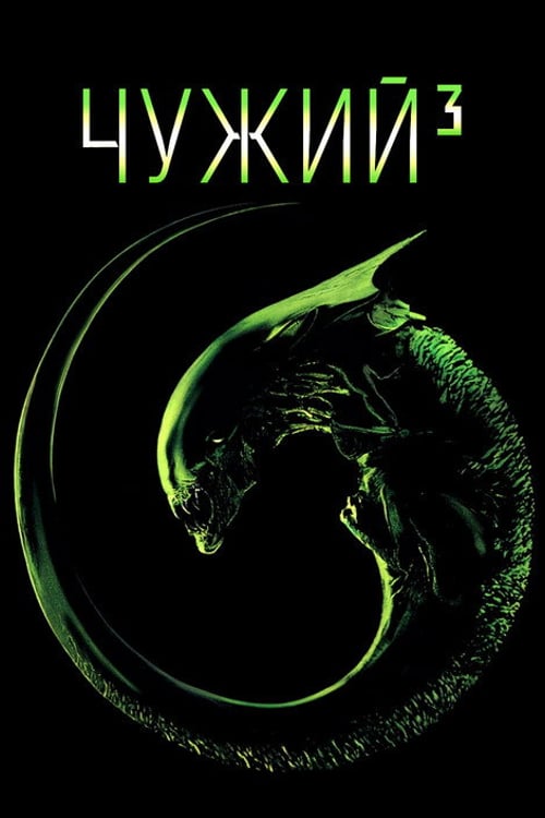 Дивитися фільм Чужий³ 1992 онлайн