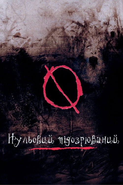 Дивитися фільм Нульовий підозрюваний 2004 онлайн
