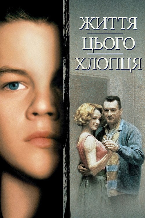 Дивитися фільм Життя цього хлопця 1993 онлайн