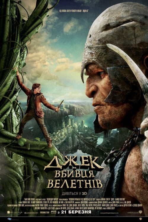 Дивитися фільм Джек — вбивця велетнів 2013 онлайн