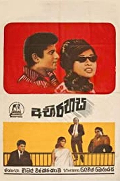Дивитися фільм Abirahasa - අබිරහස 1971 онлайн