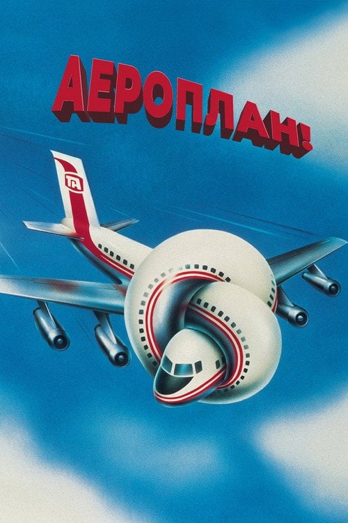 Дивитися фільм Аероплан 1980 онлайн