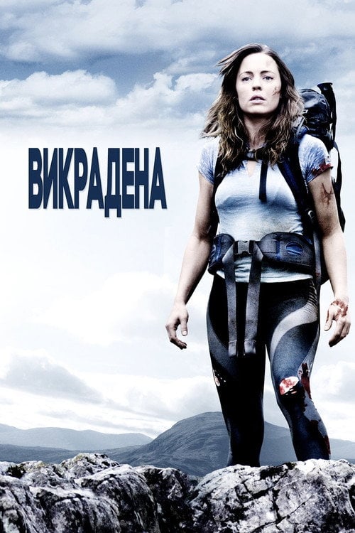 Дивитися фільм Викрадена 2011 онлайн