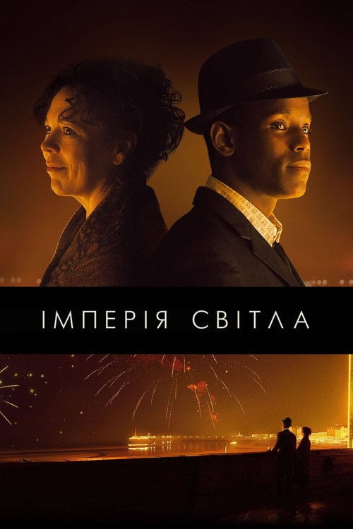 Дивитися фільм Імперія світла 2022 онлайн