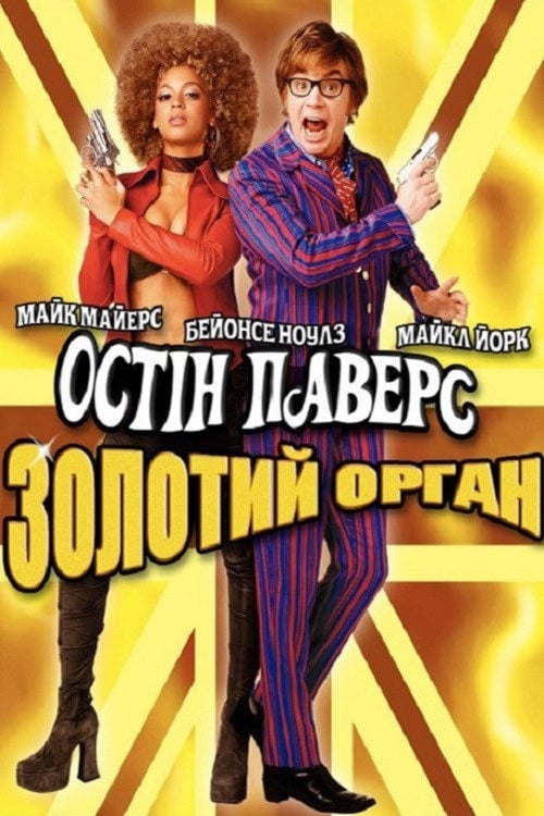 Дивитися фільм Остін Паверс: Золотий орган 2002 онлайн