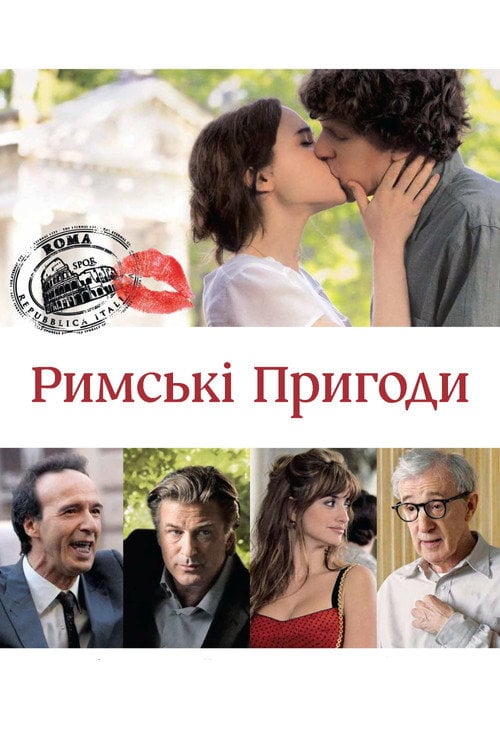 Дивитися фільм Римські пригоди 2012 онлайн