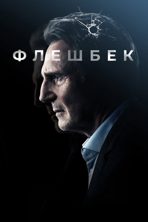 Дивитися фільм Флешбек 2022 онлайн