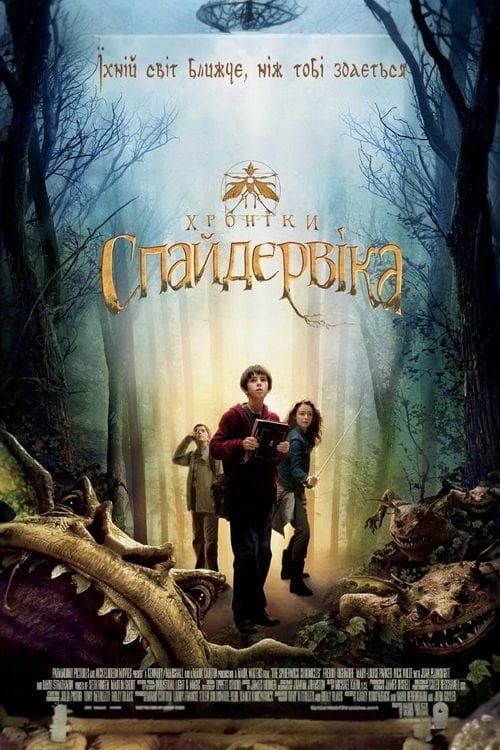 Дивитися фільм Хронiки Спайдервiка 2008 онлайн