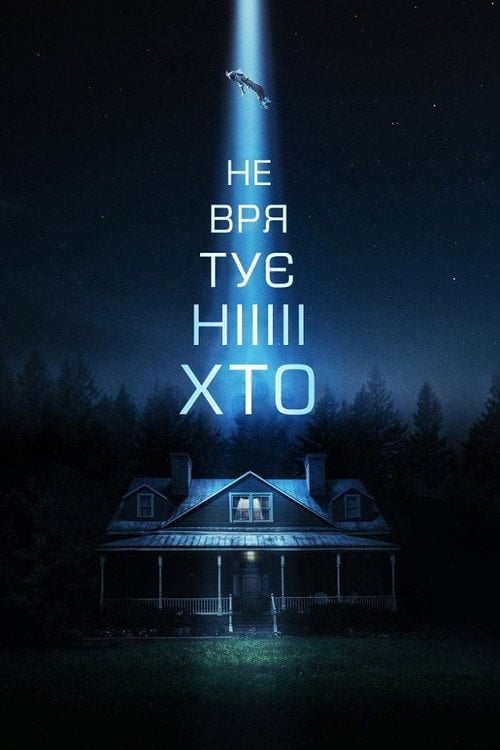 Дивитися фільм Не врятує ніхто 2023 онлайн