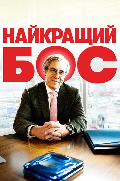 Дивитися фільм Найкращий бос 2021 онлайн
