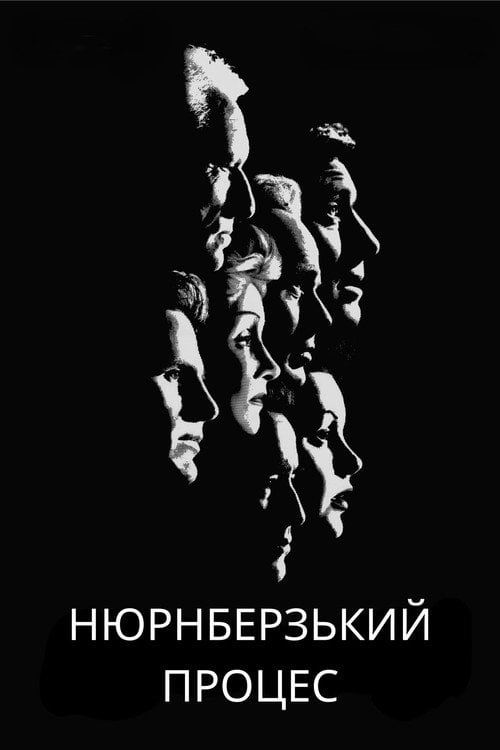 Дивитися фільм Нюрнберзький процес 1961 онлайн