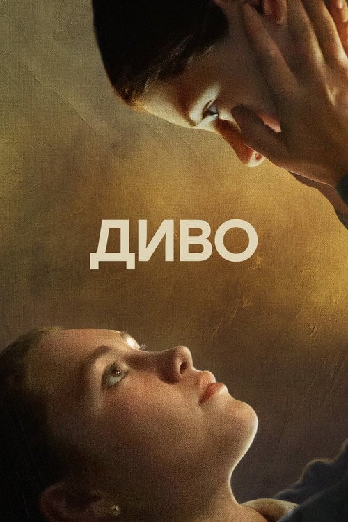 Дивитися фільм Диво 2022 онлайн