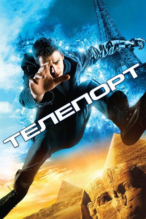 Дивитися фільм Телепорт 2008 онлайн