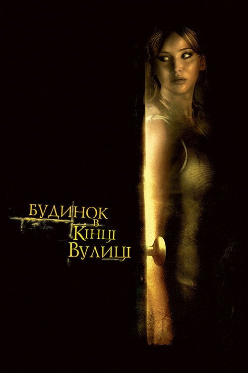 Дивитися фільм Будинок у кінці вулиці 2012 онлайн