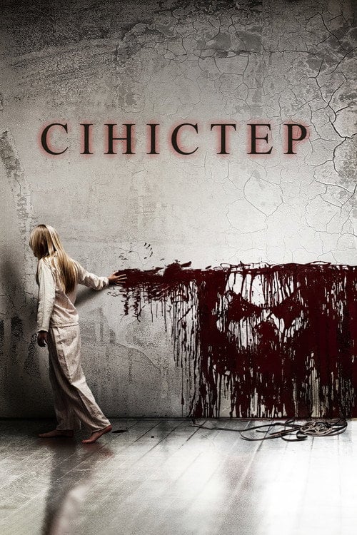 Дивитися фільм Сіністер 2012 онлайн