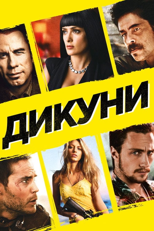 Дивитися фільм Дикуни 2012 онлайн