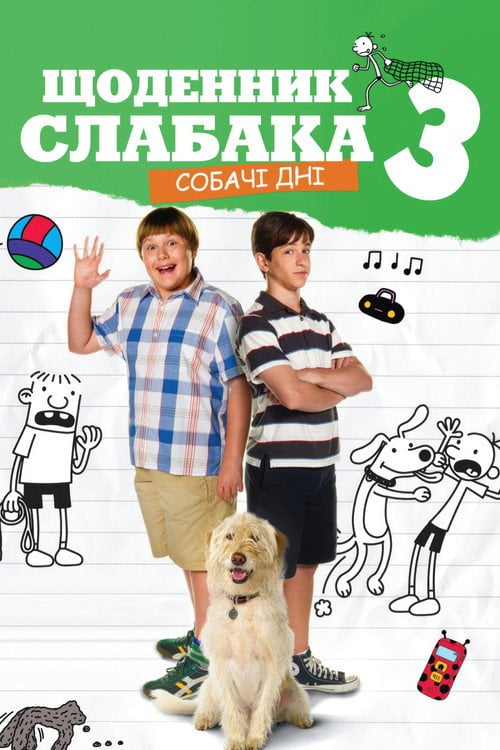 Дивитися фільм Щоденник слабака 3: Собачі дні 2012 онлайн