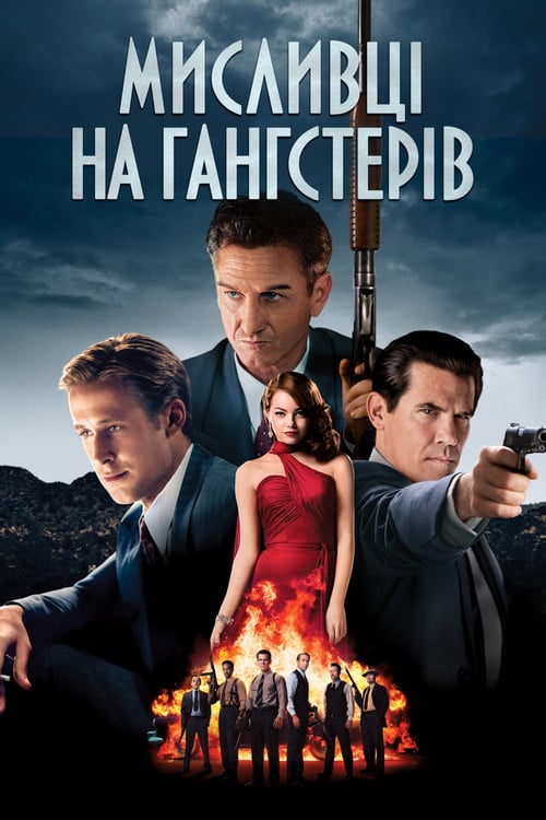 Дивитися фільм Мисливці на гангстерів 2013 онлайн