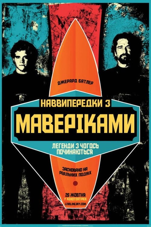 Дивитися фільм Підкорювачі хвиль 2012 онлайн