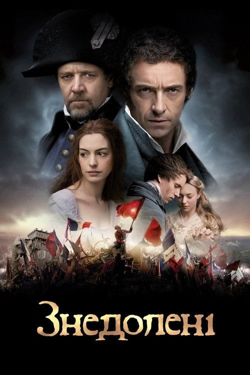 Дивитися фільм Знедолені 2012 онлайн