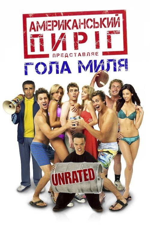 Дивитися фільм Американський пиріг 5: Гола миля 2006 онлайн