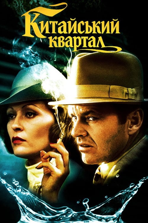 Дивитися фільм Китайський квартал 1974 онлайн