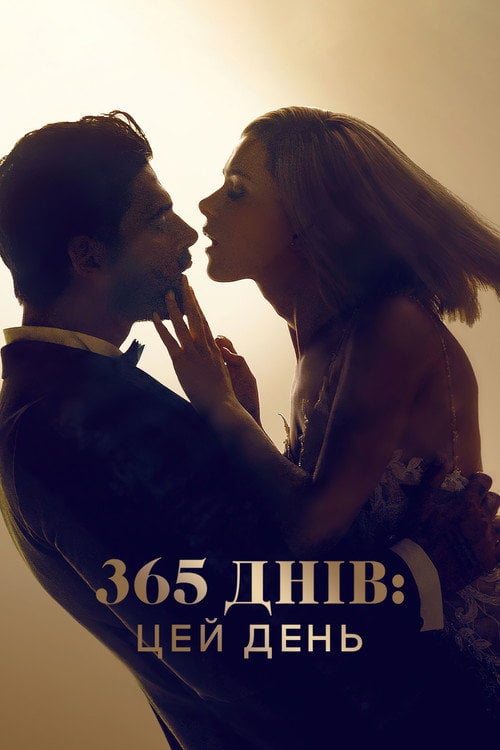 Дивитися фільм 365 днів: Цей день 2022 онлайн