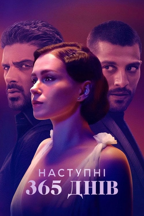 Дивитися фільм Наступні 365 днів 2022 онлайн