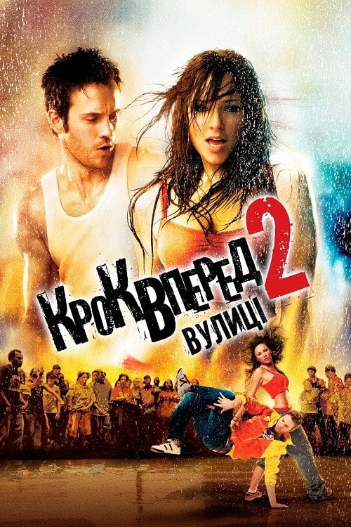 Дивитися фільм Крок вперед 2: Вулиці 2008 онлайн