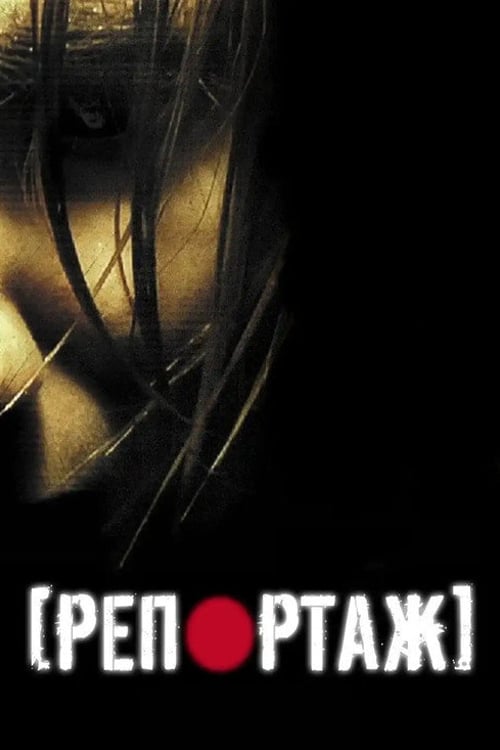 Дивитися фільм Репортаж 2007 онлайн