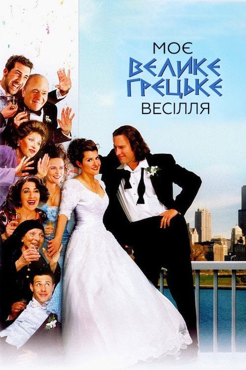 Дивитися фільм Моє велике грецьке весілля 2002 онлайн