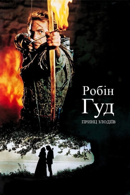 Дивитися фільм Робін Гуд - принц злодіїв 1991 онлайн